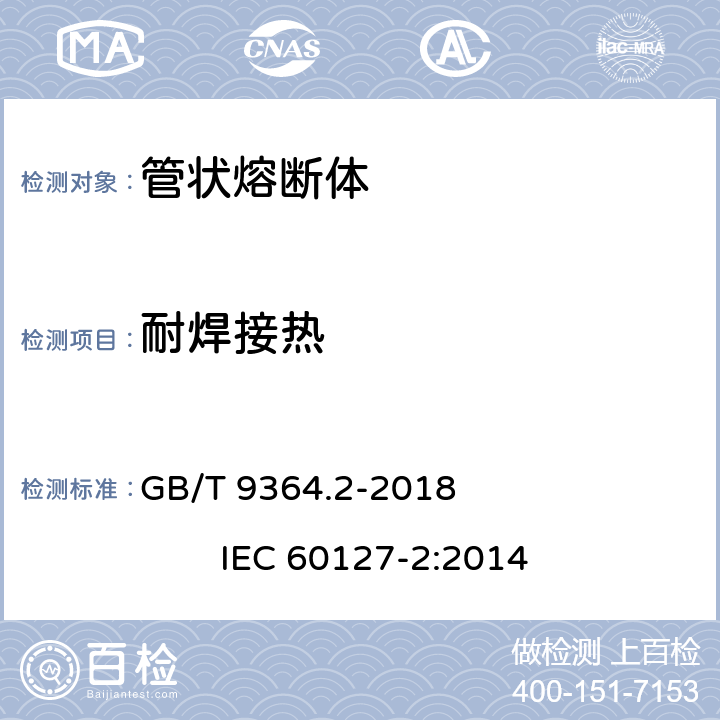 耐焊接热 小型熔断器 第2部分: 管状熔断体 GB/T 9364.2-2018 IEC 60127-2:2014 A.4.4