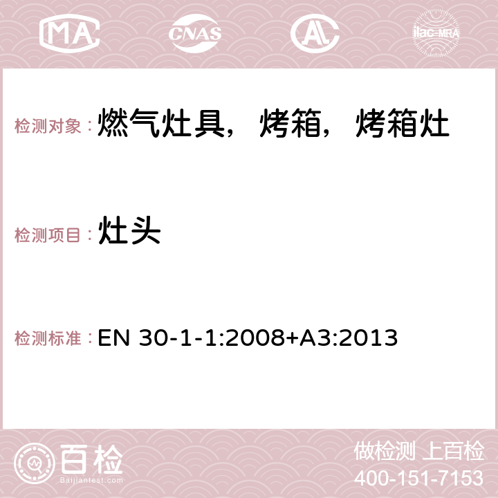 灶头 家用燃气烹饪产品-第1-1：安全-常规 EN 30-1-1:2008+A3:2013 5.2.8