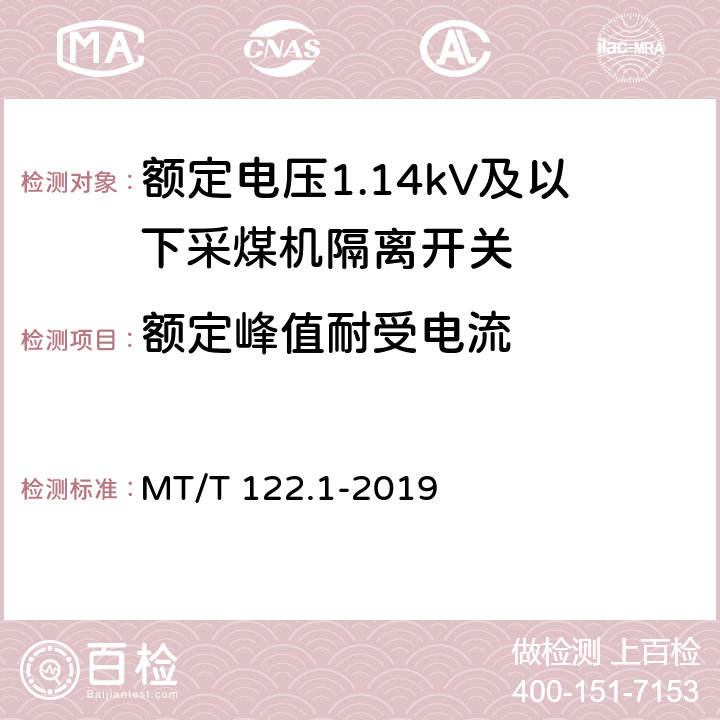 额定峰值耐受电流 《额定电压1.14kV及以下采煤机隔离开关》 MT/T 122.1-2019 5.4.4