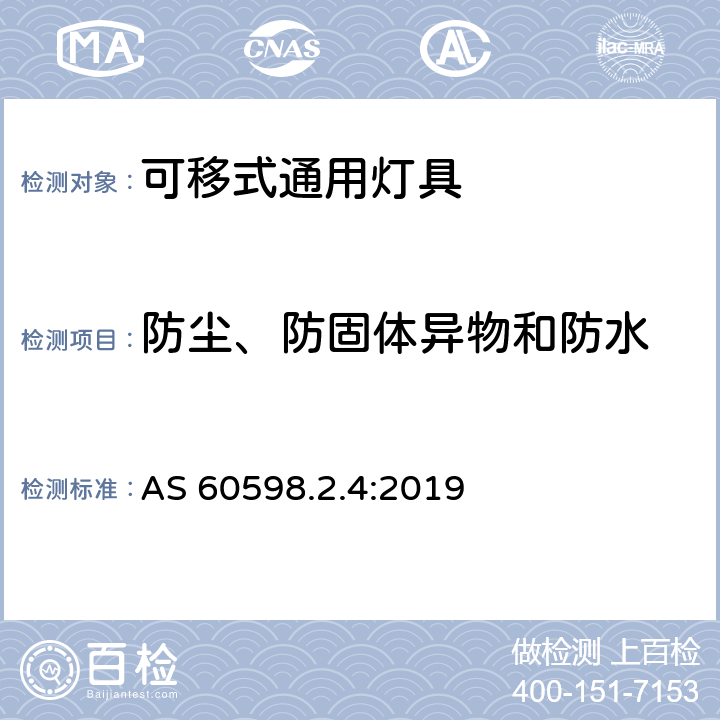 防塵、防固體異物和防水 燈具 第2-4部分:特殊要求 可移式通用燈具 AS 60598.2.4:2019 4.13