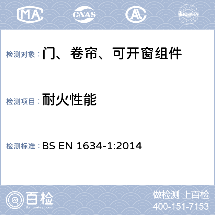 耐火性能 《门、卷帘、可开窗组件和建筑五金件的耐火性能和烟雾控制试验 第1部分：门、百叶窗和可开窗组件的耐火性能试验》 BS EN 1634-1:2014