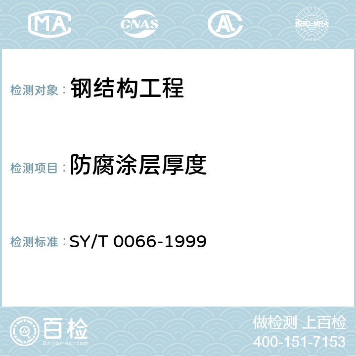 防腐涂层厚度 钢管防腐层厚度的无损测量方法（磁性法） SY/T 0066-1999 全文