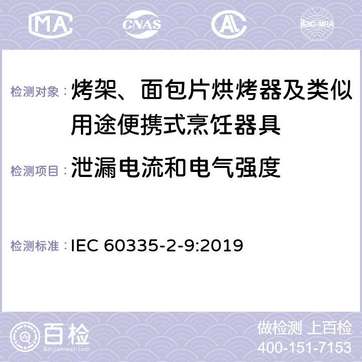 泄漏电流和电气强度 家用和类似用途电器的安全 烤架、面包片烘烤器及类似用途便携式烹饪器具的特殊要求 IEC 60335-2-9:2019 16