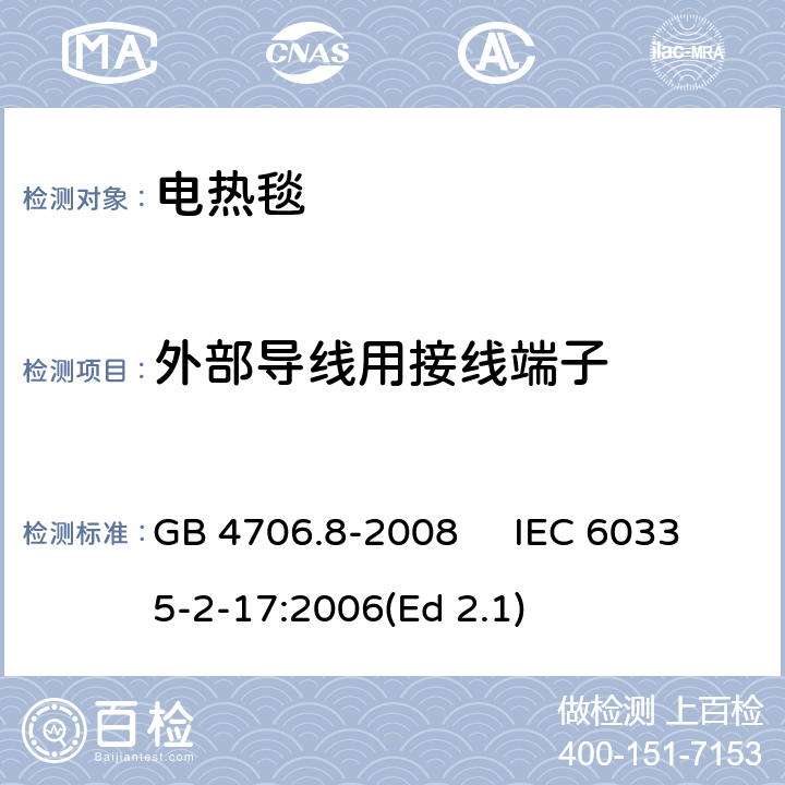 外部导线用接线端子 家用和类似用途电器的安全 电热毯、电热垫及类似柔性发热器具的特殊要求 GB 4706.8-2008 IEC 60335-2-17:2006(Ed 2.1) 26