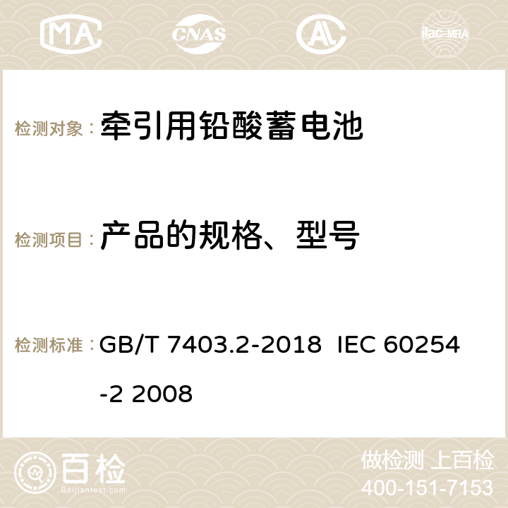 产品的规格、型号 GB/T 7403.2-2018 牵引用铅酸蓄电池 第2部分：产品品种和规格