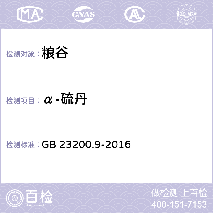 α-硫丹 粮谷中475种农药及相关化学品残留量的测定 气相色谱-质谱法 GB 23200.9-2016