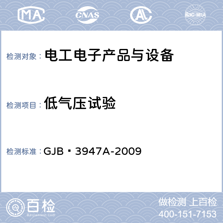 低气压试验 军用电子测试设备通用规范 GJB 3947A-2009 3.8.3