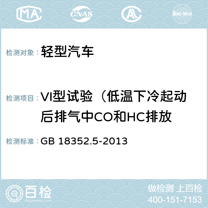 VI型试验（低温下冷起动后排气中CO和HC排放 轻型汽车污染物排放限值及测量方法（中国第五阶段） GB 18352.5-2013 附录H