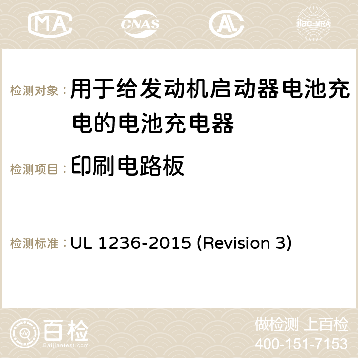 印刷电路板 UL安全标准 用于给发动机启动器电池充电的电池充电器 UL 1236-2015 (Revision 3) 22