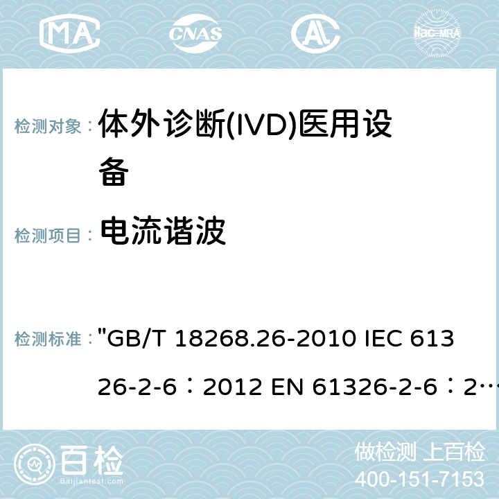 电流谐波 测量、控制和实验室用的电设备 电磁兼容性(EMC)的要求 第26部分：特殊要求 体外诊断(IVD)医疗设备 "GB/T 18268.26-2010 IEC 61326-2-6：2012 EN 61326-2-6：2013 BS EN 61326-2-6:2013" 7