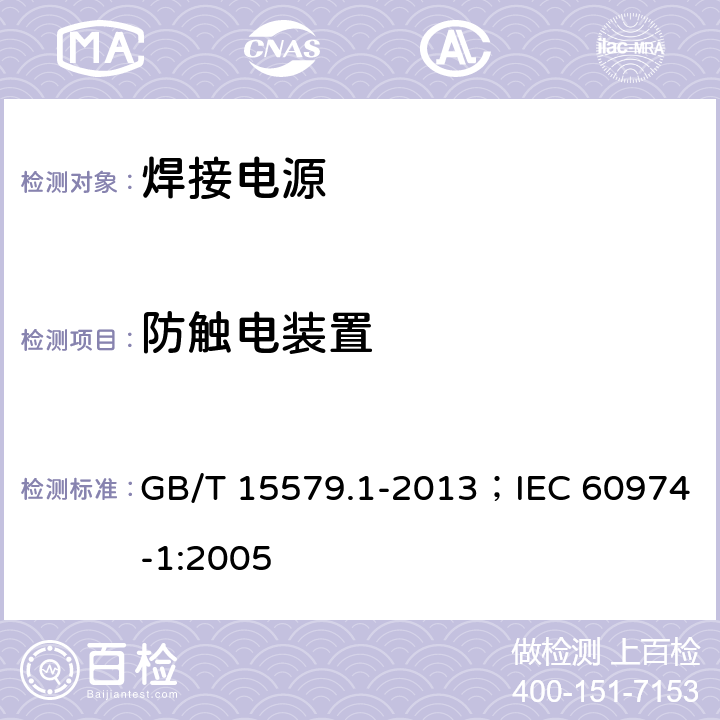 防触电装置 弧焊设备 第1部分:焊接电源 GB/T 15579.1-2013；IEC 60974-1:2005 13.1、13.2、13.3、13.4、13.5、13.6、13.7