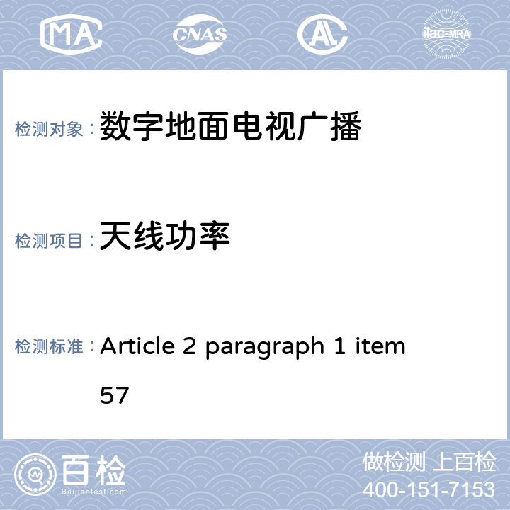 天线功率 总务省告示第88号附表76 Article 2 paragraph 1 item 57