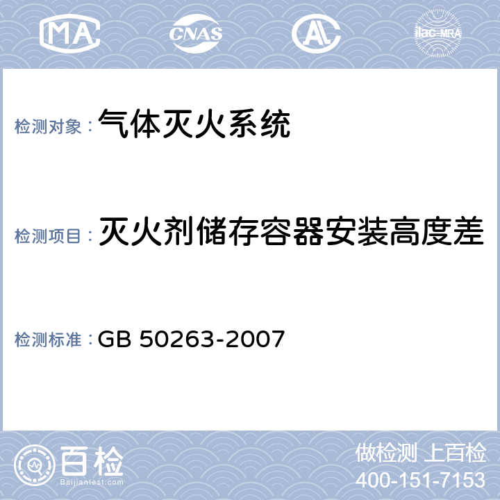 灭火剂储存容器安装高度差 《气体灭火系统施工及验收规范》 GB 50263-2007 （4.3.1）