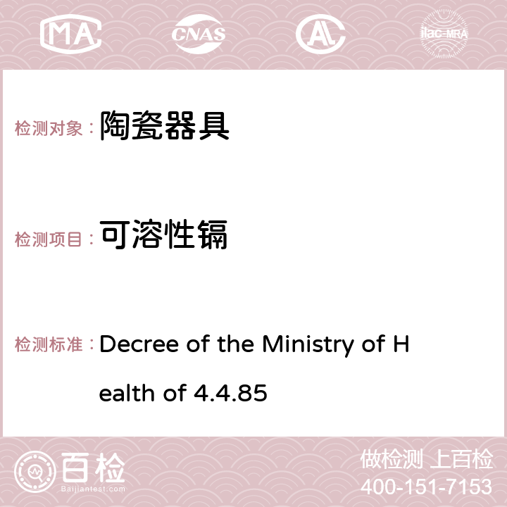 可溶性镉 意大利 陶瓷器具法令 Decree of the Ministry of Health of 4.4.85