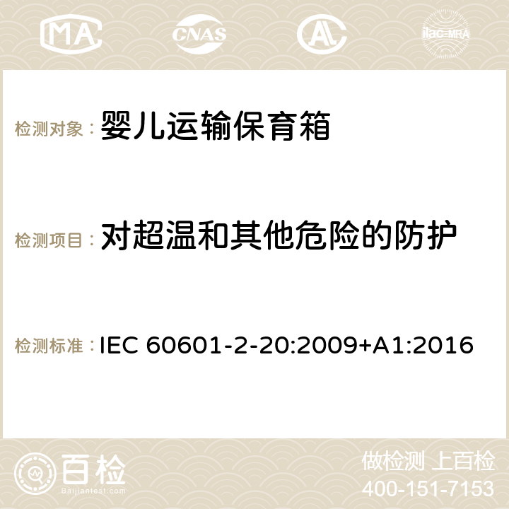 对超温和其他危险的防护 医用电气设备 第2-20部分：婴儿运输保育箱的基本性和与基本安全专用要求 IEC 60601-2-20:2009+A1:2016 201.11