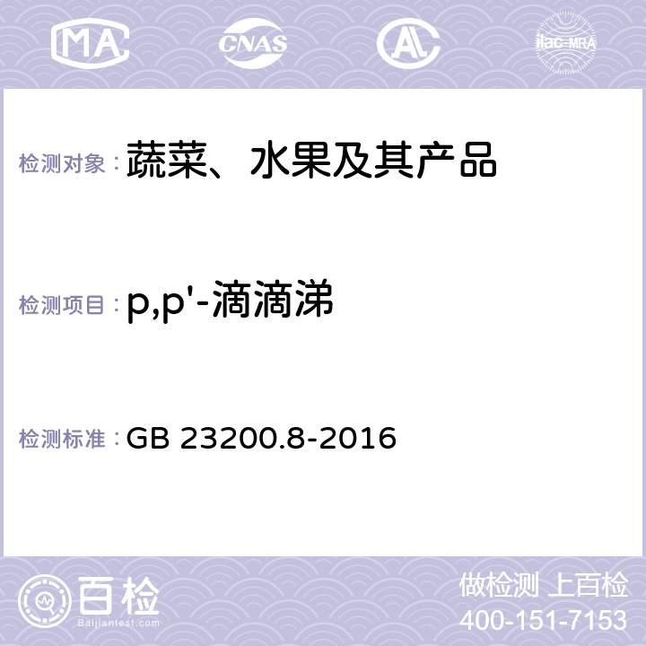 p,p'-滴滴涕 水果和蔬菜中500种农药及相关化学品残留量的测定 气相色谱-质谱法 GB 23200.8-2016