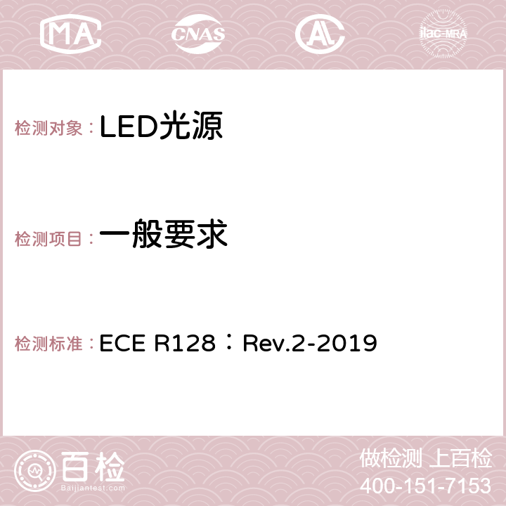 一般要求 关于批准用于机动车辆及其挂车已认证灯单元的发光二极管（LED)光源的统一规定 ECE R128：Rev.2-2019 3.2