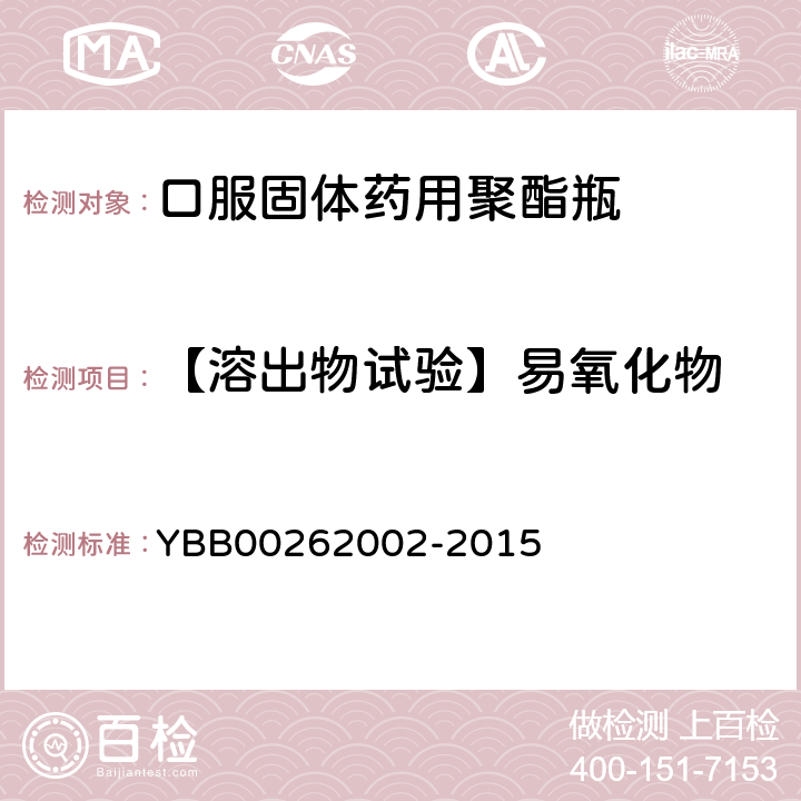 【溶出物试验】易氧化物 口服固体药用聚酯瓶 YBB00262002-2015