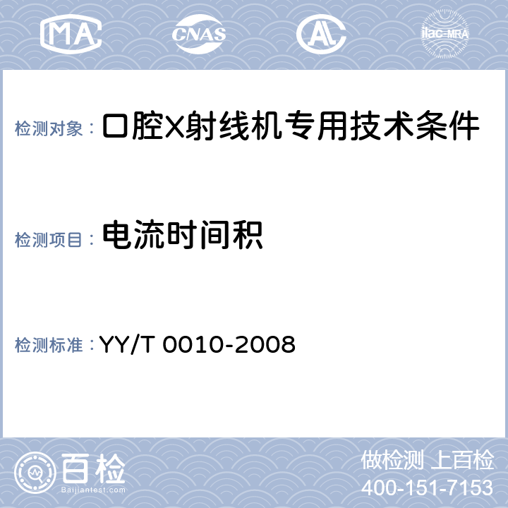 电流时间积 口腔X射线机专用技术条件 YY/T 0010-2008 5.3.4