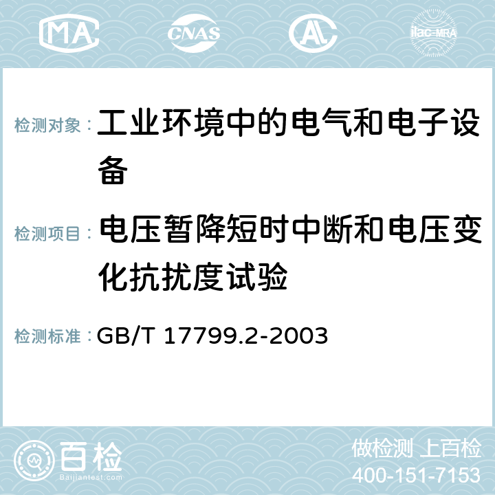 电压暂降短时中断和电压变化抗扰度试验 电磁兼容 通用标准 工业环境中的抗扰度试验 GB/T 17799.2-2003 4.2