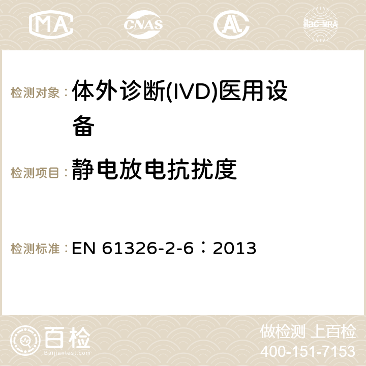 静电放电抗扰度 测量、控制和实验室用的电设备 电磁兼容性(EMC)的要求 第26部分：特殊要求 体外诊断(IVD)
医疗设备 EN 61326-2-6：2013 6.2