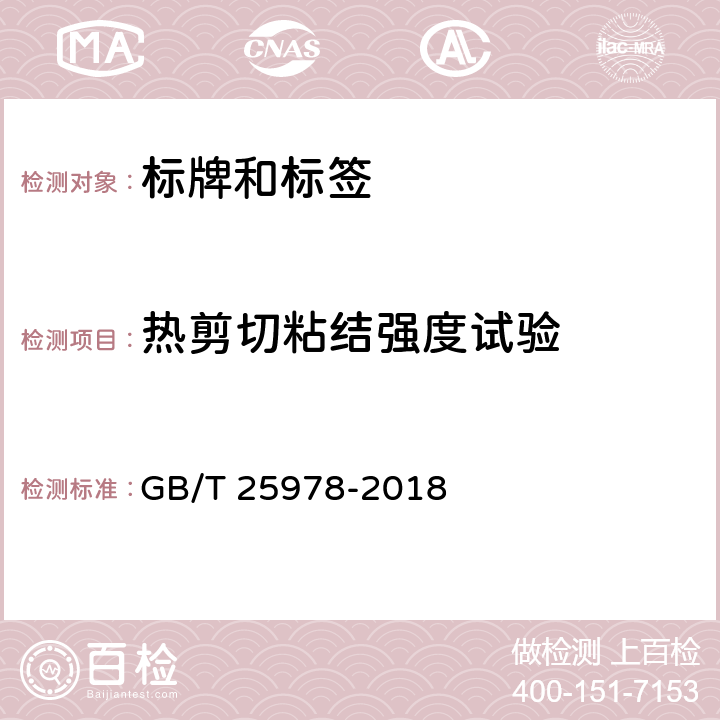 热剪切粘结强度试验 道路车辆 标牌和标签 GB/T 25978-2018 5.3.11