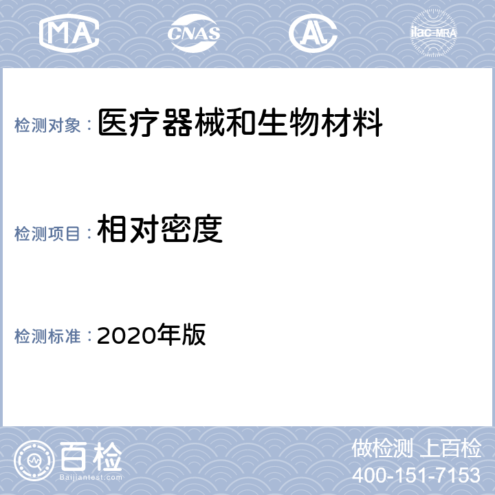 相对密度 《中国药典》 2020年版 四部 通则 0601 相对密度测定法（比重瓶法）
