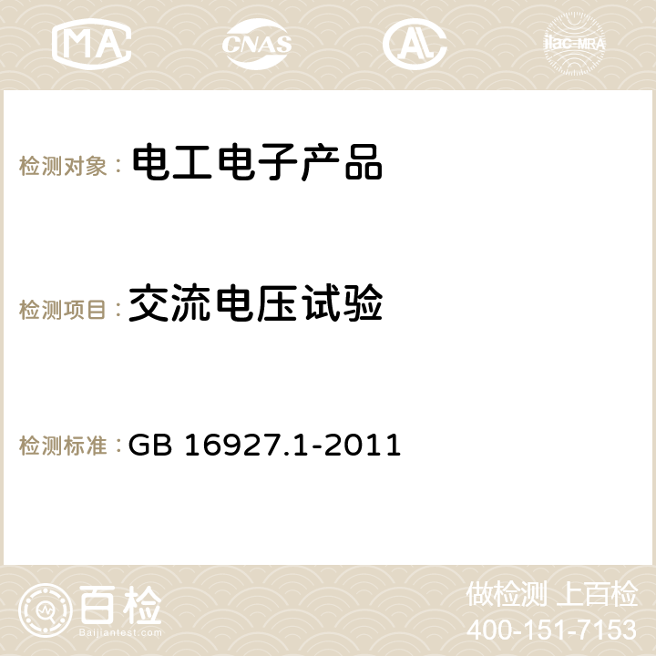 交流电压试验 高电压试验技术第一部分：一般试验要求 GB 16927.1-2011