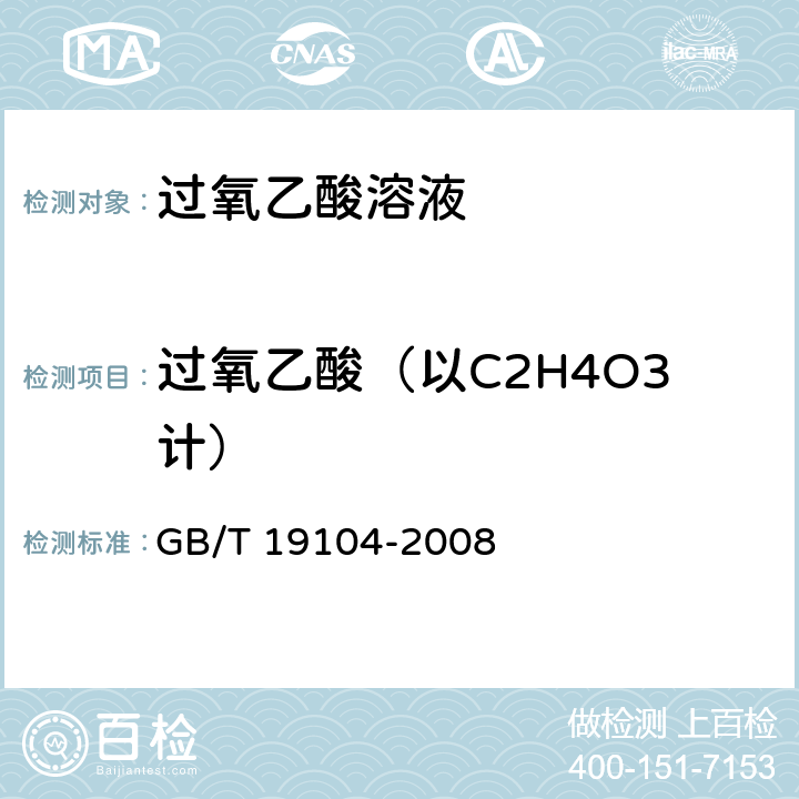 过氧乙酸（以C2H4O3计） 过氧乙酸溶液 GB/T 19104-2008 5.2