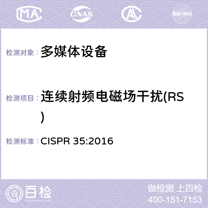 连续射频电磁场干扰(RS) CISPR 35:2016 多媒体设备的电磁兼容-发射要求  4.2