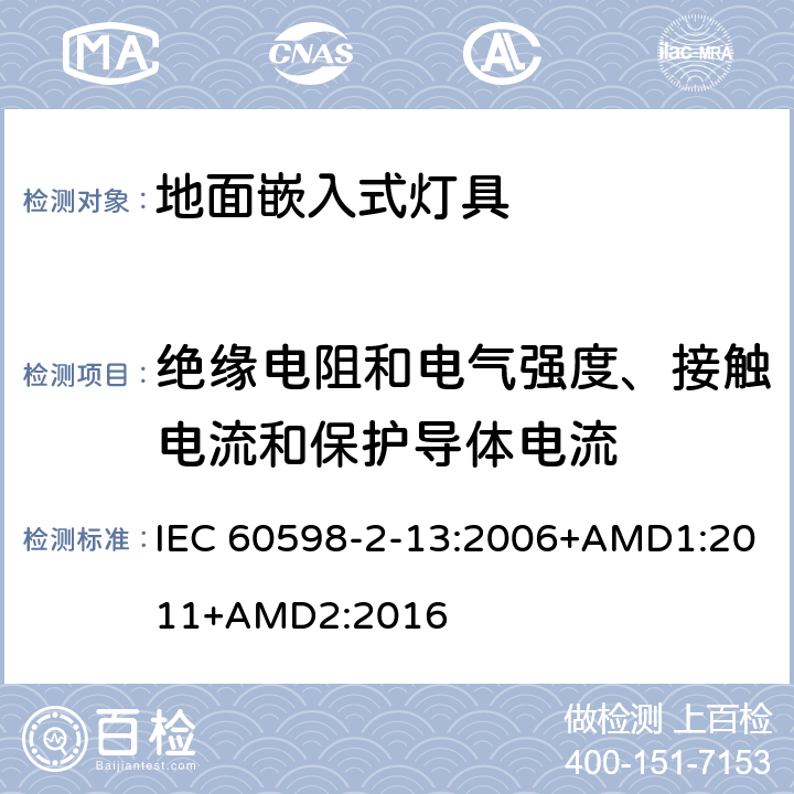 絕緣電阻和電氣強度、接觸電流和保護導體電流 燈具 第2-13部分：特殊要求 地面嵌入式燈具 IEC 60598-2-13:2006+AMD1:2011+AMD2:2016 13.14