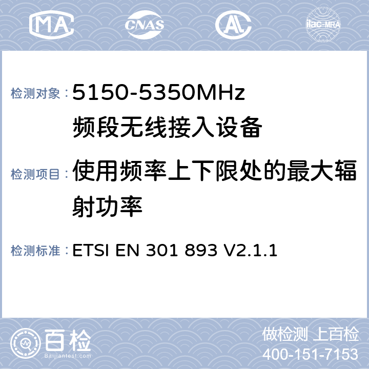 使用频率上下限处的最大辐射功率 《宽带无线接入网(BRAN)；5 GHz高性能RLAN；在R&TTE导则第3.2章下调和EN的基本要求》 ETSI EN 301 893 V2.1.1 5.4.5