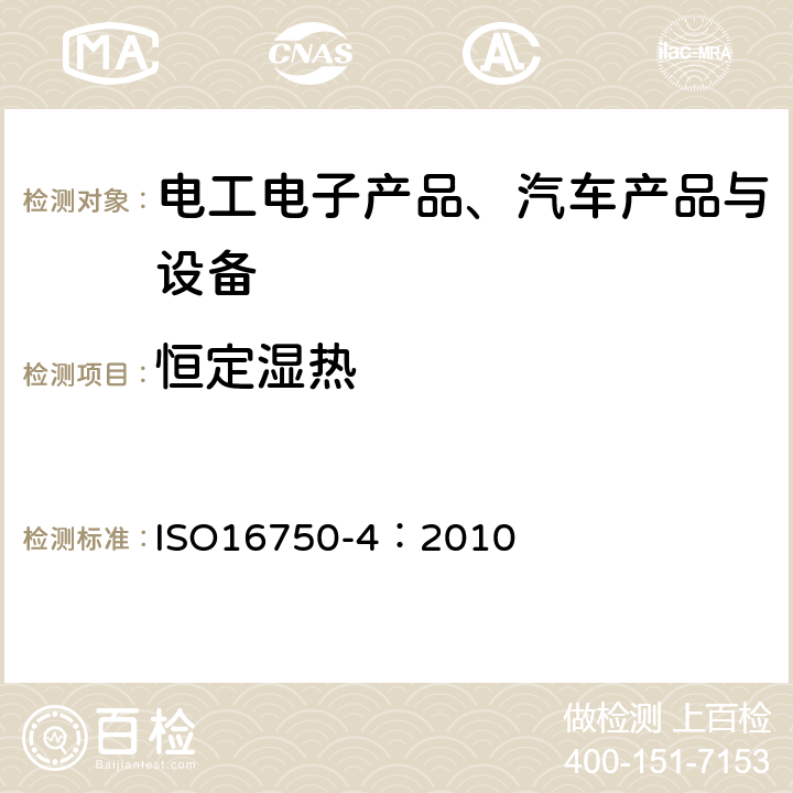 恒定濕熱 《道路車輛 - 電氣和電子裝備的環境條件和試驗第4部分:氣候負荷》 ISO16750-4：2010 4.7