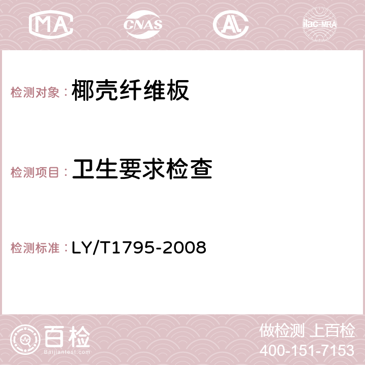 卫生要求检查 LY/T 1795-2008 椰壳纤维板