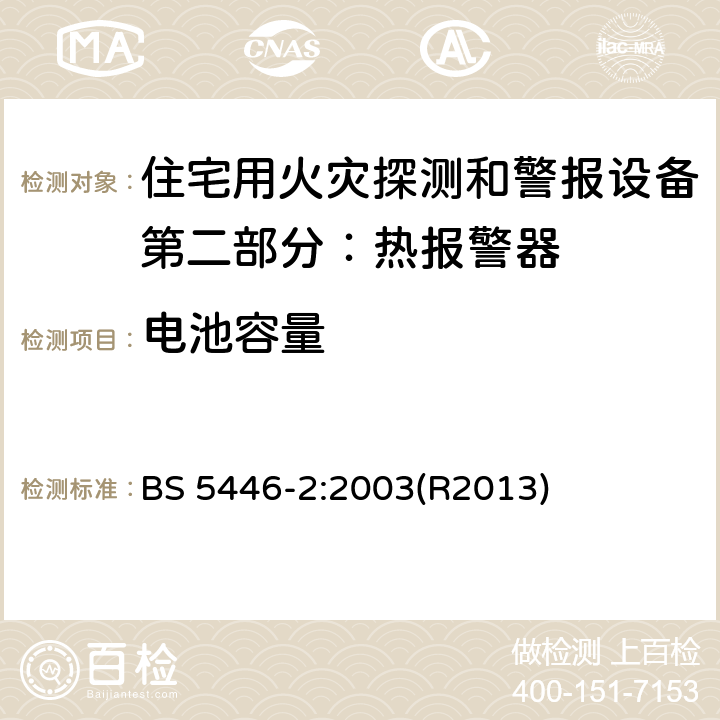 电池容量 住宅用火灾探测和警报设备.热报警器规范 BS 5446-2:2003(R2013) 5.23