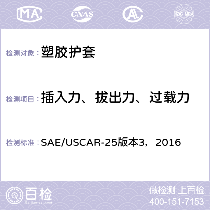 插入力、拔出力、过载力 电气连接的人机工程规范 SAE/USCAR-25版本3，2016 6