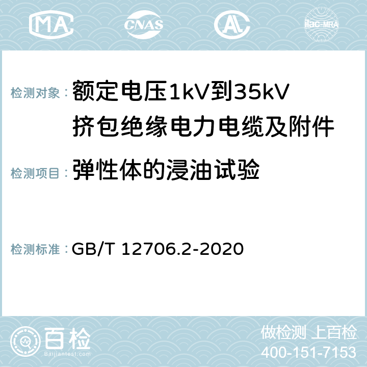 弹性体的浸油试验 额定电压1kV到35kV挤包绝缘电力电缆及附件 第2部分：额定电压6kV(Um=7.2kV)到30kV(Um=36kV)电缆 GB/T 12706.2-2020 19.14