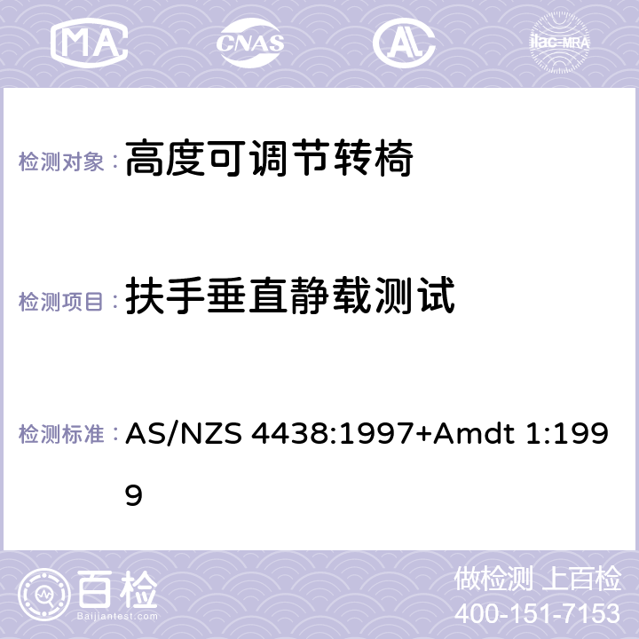 扶手垂直静载测试 高度可调节转椅 AS/NZS 4438:1997+Amdt 1:1999