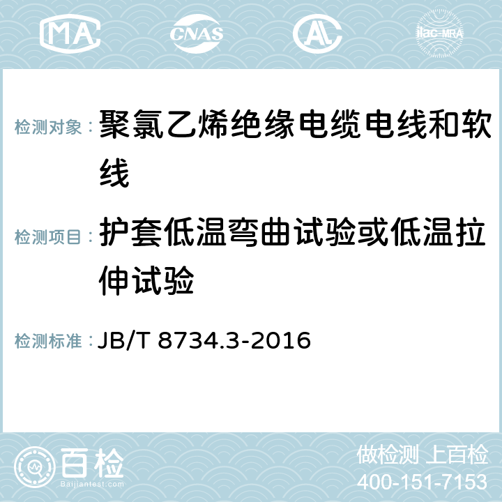 护套低温弯曲试验或低温拉伸试验 JB/T 8734.3-2016 额定电压450/750V及以下聚氯乙烯绝缘电缆电线和软线 第3部分:连接用软电线和软电缆