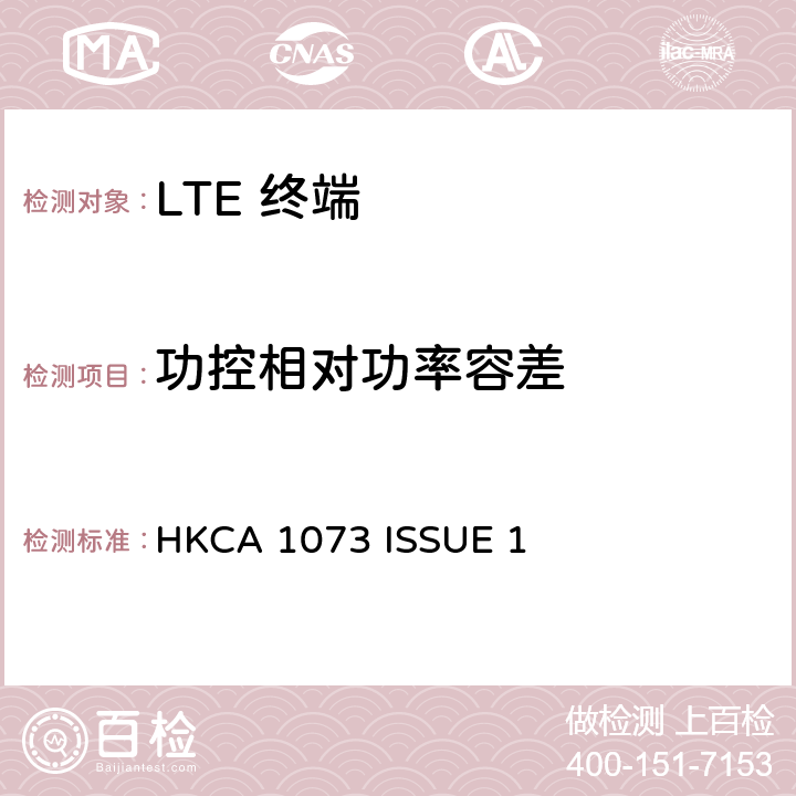 功控相对功率容差 HKCA 1073 IMT 蜂窝网络设备-第13部分: E-UTRA FDD设备  ISSUE 1 4