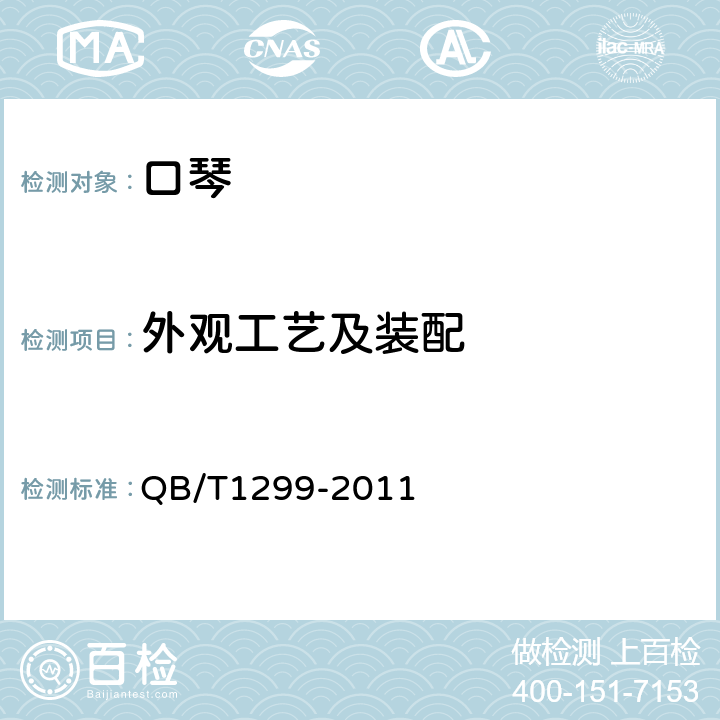 外观工艺及装配 口琴 QB/T1299-2011 5.2