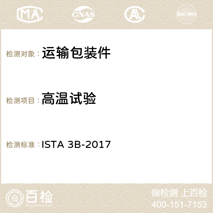 高温试验 用于零担运输包装件 ISTA 3B-2017 1,2