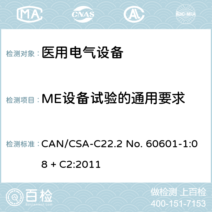 ME设备试验的通用要求 医用电气设备第1部分：基本安全和基本性能的通用要求 CAN/CSA-C22.2 No. 60601-1:08 + C2:2011 5