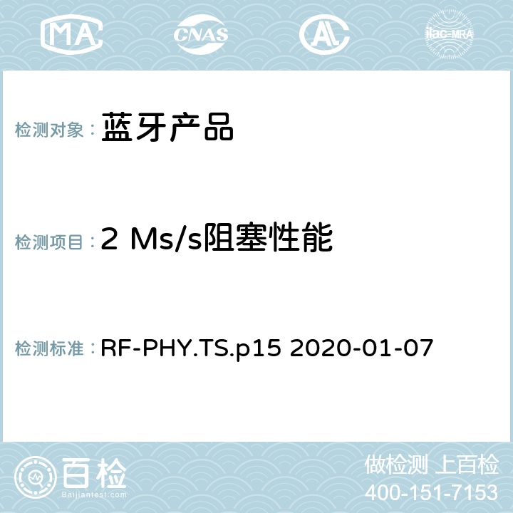 2 Ms/s阻塞性能 射频物理层蓝牙测试套件 RF-PHY.TS.p15 2020-01-07 4.5.9