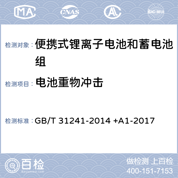 电池重物冲击 便携式电子产品用锂离子电池和电池组 安全要求 GB/T 31241-2014 +A1-2017 7.7