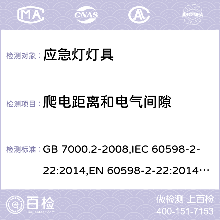 爬電距離和電氣間隙 燈具 第2-22部分：特殊要求 應急照明燈具 GB 7000.2-2008,IEC 60598-2-22:2014,EN 60598-2-22:2014,AS/NZS 60598.2.22 :2005 22.7(IEC, EN, AS/NZS), 7(GB)