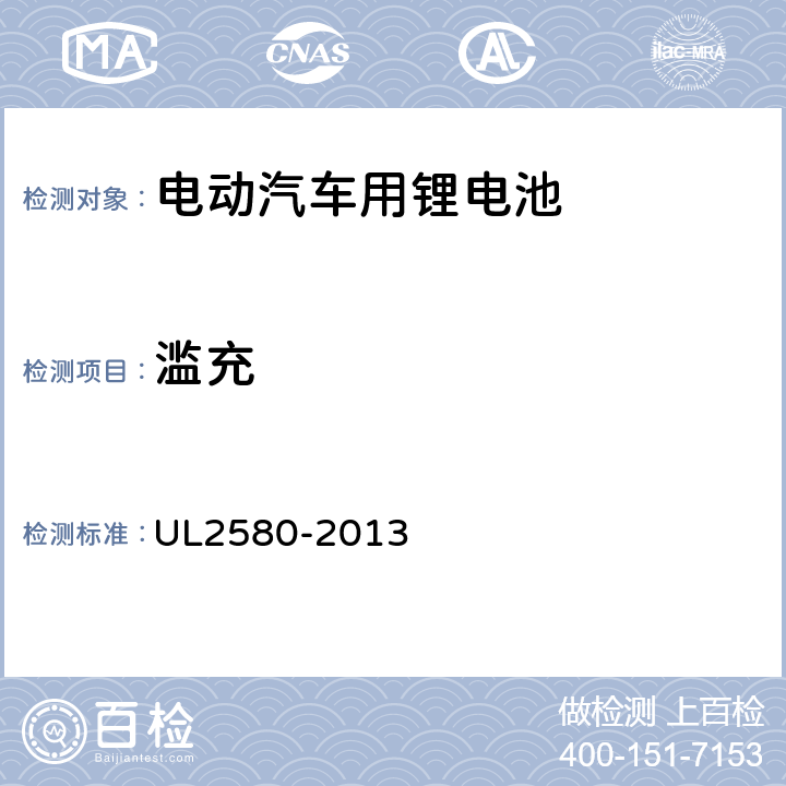 滥充 UL 2580 电动汽车电池安规标准 UL2580-2013 29