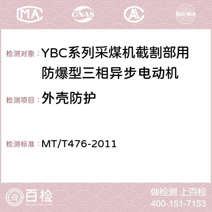 外壳防护 YBC系列采煤机截割部用隔爆型三相异步电动机 MT/T476-2011 5.24