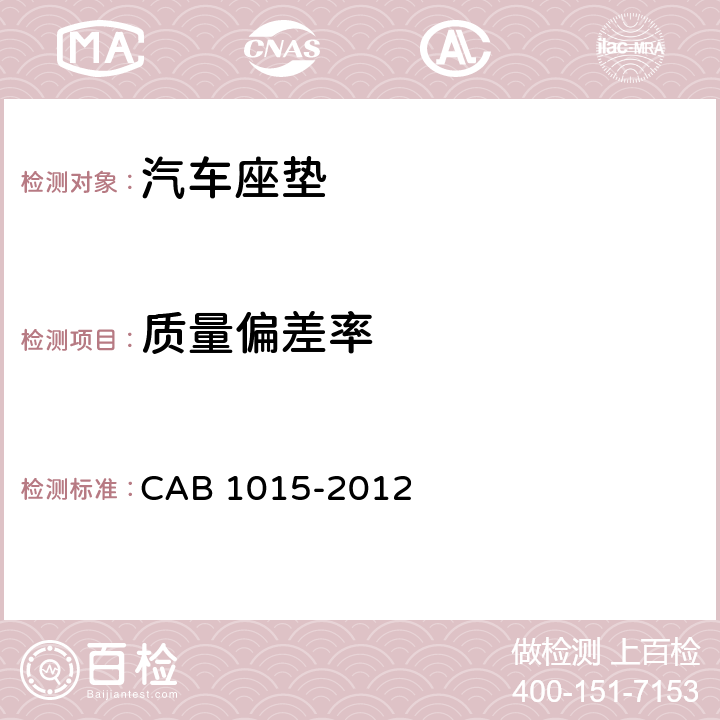 质量偏差率 汽车座垫 CAB 1015-2012 5.4