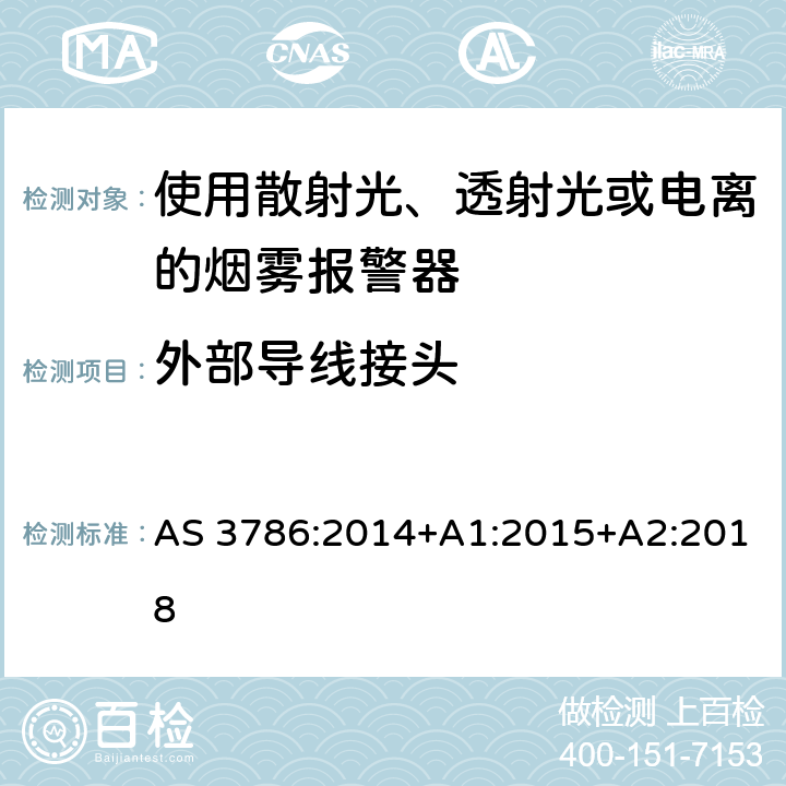 外部导线接头 离子或光电型感烟火灾探测器 AS 3786:2014+A1:2015+A2:2018 4.16